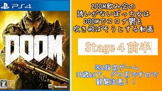 DOOM【ドゥーム】#４前半　関西女下手くそFPSゲームプレイ動画(色んな意味でZ指定)