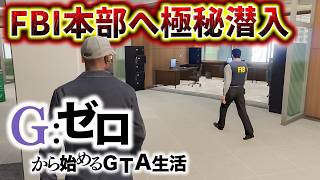 死んだらデータ削除のFBI本部潜入作戦【GTA5 Gゼロ11-7】