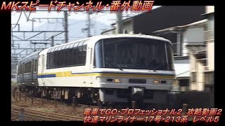 電車でＧＯプロフェッショナル２・攻略プレイ(快速マリンライナー１７号・レベル５エキスパートモード)