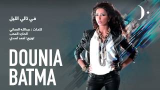 كلمات اغنية فى تالى الليل دنيا بطمة