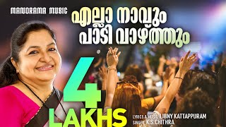 Download lagu Ella Naavum Padi Vazhthum Chithra Libny Kattapuram... mp3