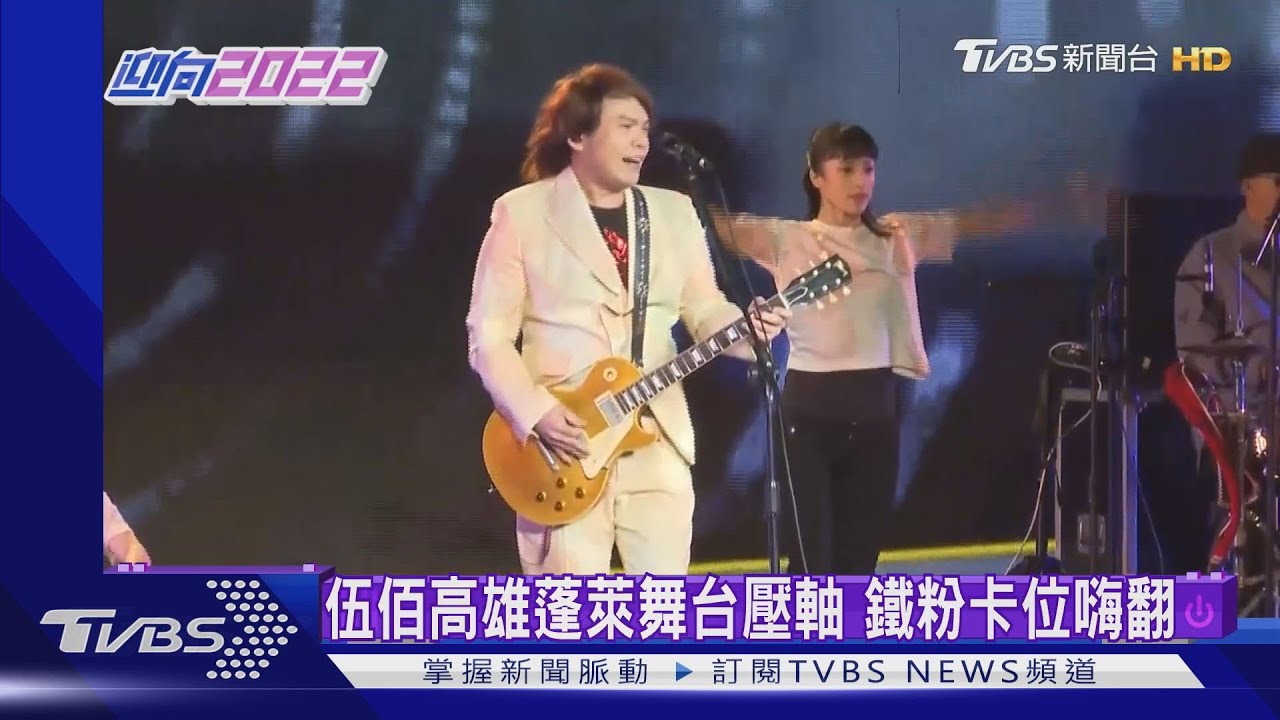 伍佰高雄蓬萊舞台壓軸　鐵粉卡位嗨翻