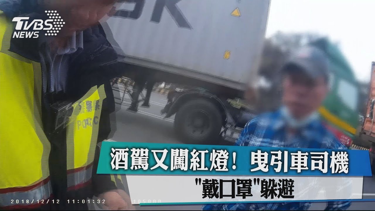 酒駕又闖紅燈！　曳引車司機「戴口罩」躲避