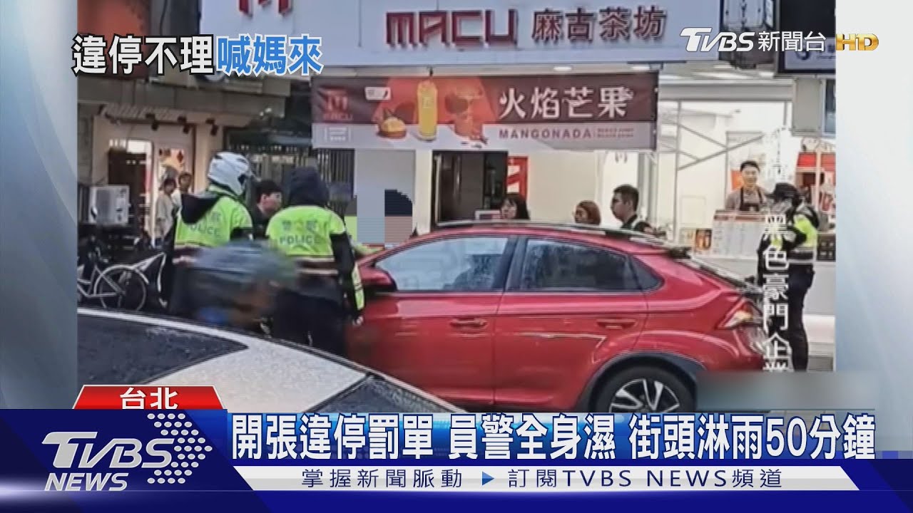 開張違停罰單員警全身濕　街頭淋雨50分鐘