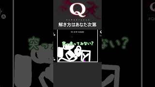 解き方はあなた次第【Q Remastered】