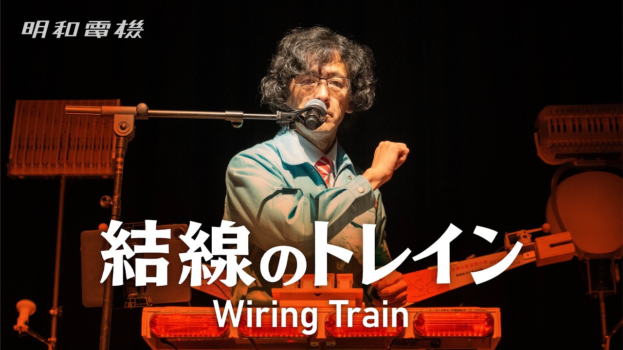 明和電機「結線のトレイン」 in UMEツアー2025