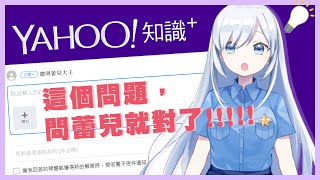 [Vtub]跟著蕾兒一起 回顧雅虎奇摩知識+