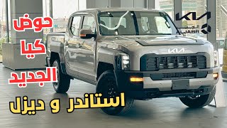 قد شفت الكيا تاسمان ديزل استاندر ؟ شوف المواصفات والسعر 2026
