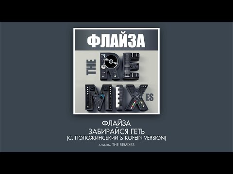 Флайзa - Забирайся геть! (О. Положинський & Kofein version)