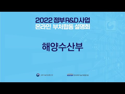 , title : '2022년 정부R&D사업 부처합동설명회(3일차) - 해양수산부'