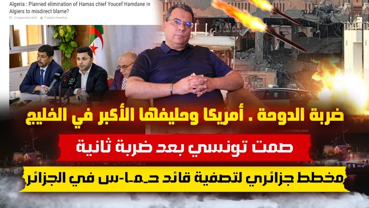 ضربة الدوحة | أمريكا وحليفها في الخليج | صمت تونسي | مخطط جزائري لتصـ--فية قائـ-