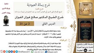 صورة 02 من 21 / شرح رسالة العبودية / نعت صفوة خلقه بالعبودية له  / صالح الفوزان / العقيدة / كبار العلماء