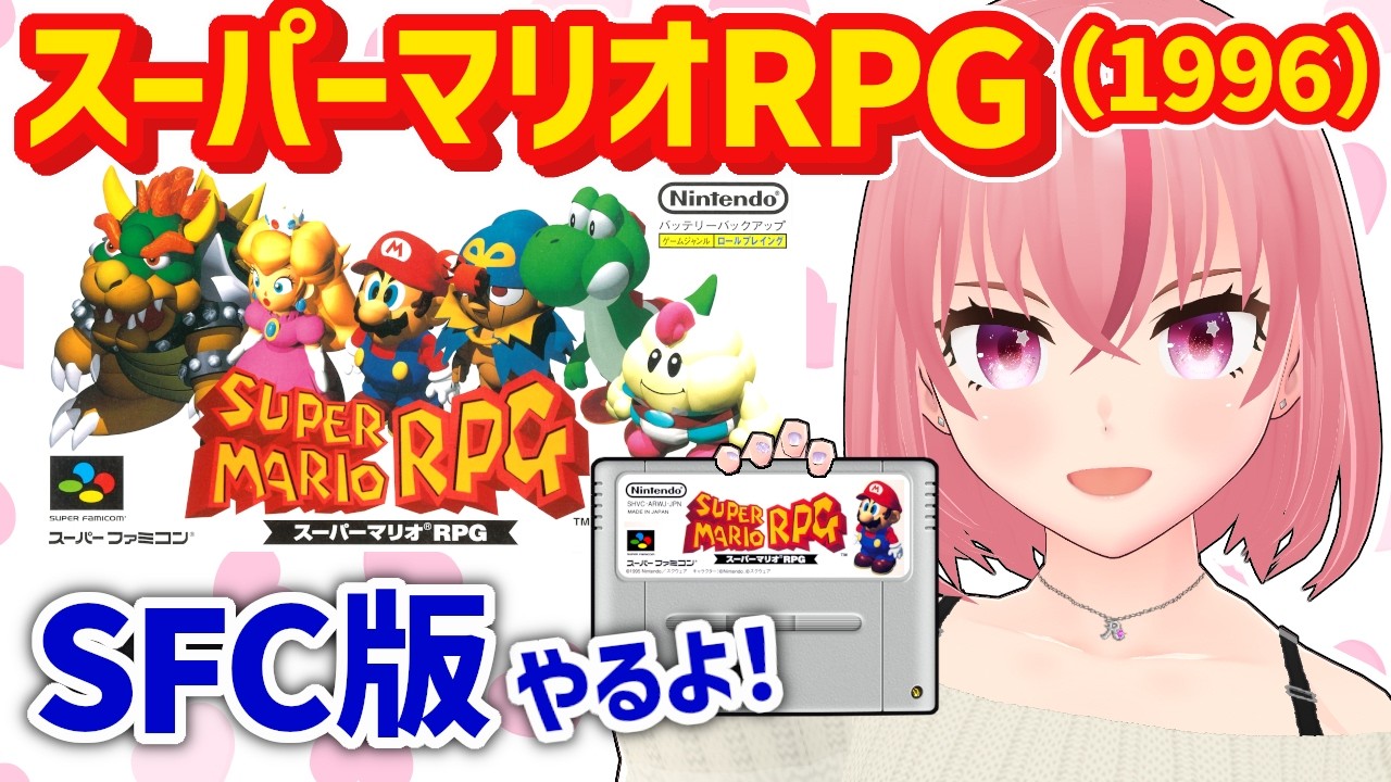 【スーパーマリオRPG】スーパーファミコン版(1996) 🍄クッパもピーチも仲間に！スクウェア製RPG🌟ビーンズバレーから🫛【VTuber/ラパ優】 #レトロゲーム