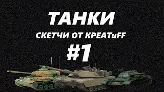 ТАНКИ ПРИКОЛЫ | WoT СКЕТЧИ ОТ KPEATuFF