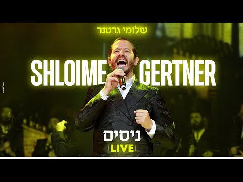 Shloime Gertner - Nissim LIVE  שלומי גרטנר - ניסים‏