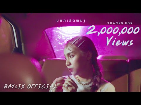 ບອກເຮັດຫຍັງ ( บอกทำไม ) - BAY6IX & LALA 【Official Music Video】