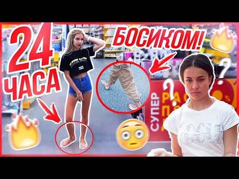 24 ЧАСА БОСИКОМ !!! feat. Sasha Ice