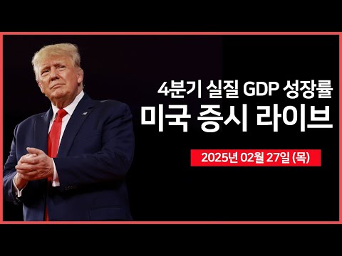 [생방송] 4분기 GDP, 실업수당 청구건수｜미국·영국 정상회담｜엔비디아 CEO, '추론 AI모델 AI칩 더 필요하다'｜ - 오선의 미국 증시 라이브
