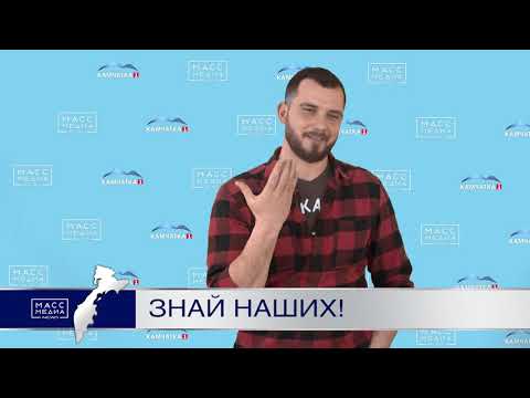 Знай наших! | Новости сегодня | Происшествия | Масс Медиа