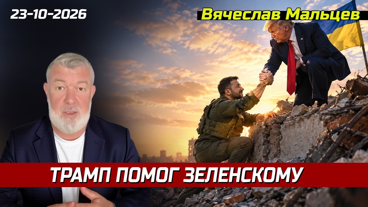 ТРАМП ПОМОГ ЗЕЛЕНСКОМУ 📱