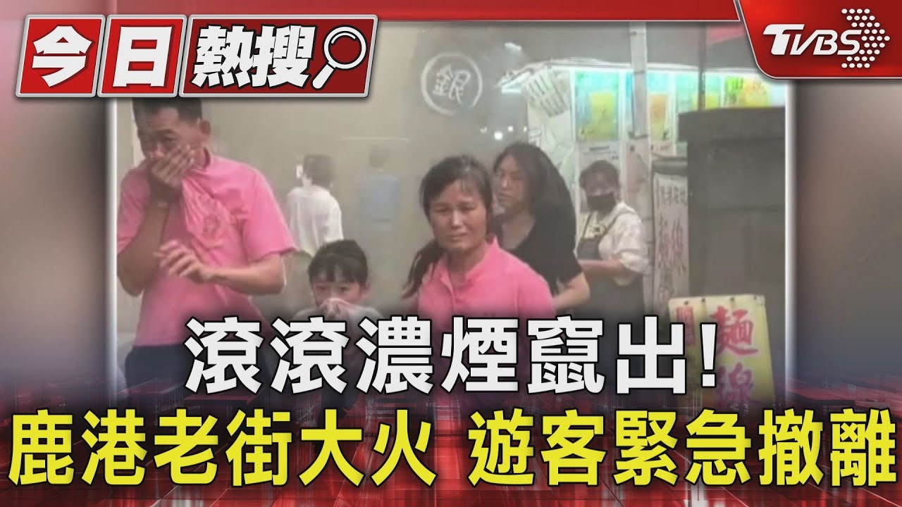 滾滾濃煙竄出!鹿港老街大火 遊客緊急撤離