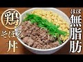 【超低脂肪】バドそぼろ丼!ビストロシャイニー!