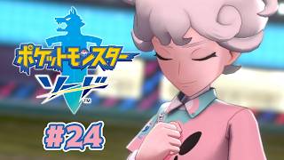 ぼくのハートは砕けてなんか、いないんだ！ #24【ポケットモンスター ソード 剣】