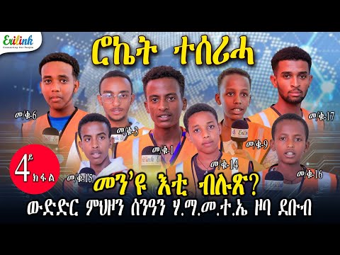 Erilink - መን'ዩ እቲ/እታ ብሉጽ/ቲ? Who's the best? Part4 ውድድር ምህዞን ሰንዓን #eritreaInnovation #EritreanTalent
