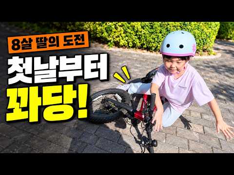 8살 딸 두발자전거 도전!! 하지만 쉽지않다?? (1일차 · 페달부터 뺐습니다)