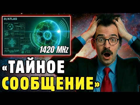🔴 3I/ATLAS Транслирует Сигнал 1420 MHz — Мичио Каку Разбирает Тайное Сообщение Внутри