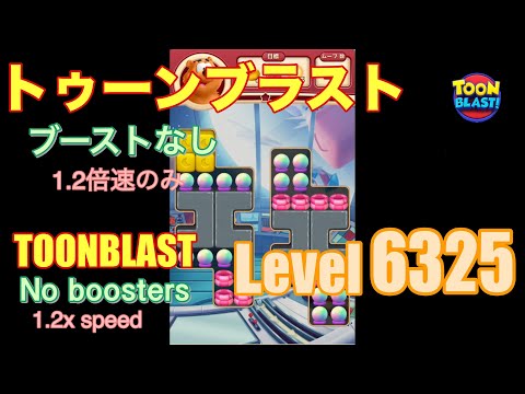 トゥーンブラスト 6325 ブーストなし toonblast No boosters