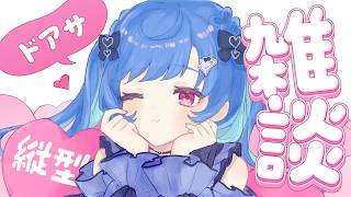 【 ドアサ 】お待たせ、寂しかった？寂しかったよね？寂しがれよ！！！！！！【 にじさんじ / 西園チグサ 】#shorts