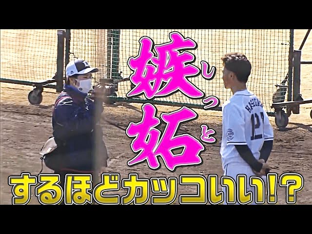 【ハセシン】ライオンズ・長谷川信哉に『嫉妬』する