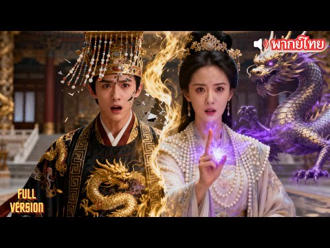 【พากย์ไทย】วุ่นวายจนหยุดดูไม่ได้! สลับร่างกับฮ่องเต้สุดโหด ทั้งตื่นเต้นทั้งหวานฟิน! #มินิซีรีส์