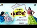 झीणो झीणो घूंघटियो Jhino Jhino Ghunghatiyo Twinkle Vaishnav New Song