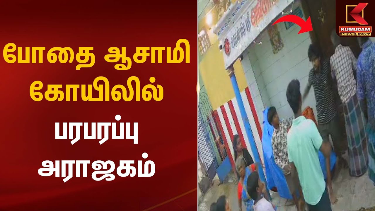 போதை ஆசாமி கோயிலில்… பரபரப்பு அராஜகம் | Drug Accident | Kumudam News