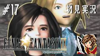 【ゲーム実況】私、クリスタル求めタル【FINAL FANTASY IX】#17
