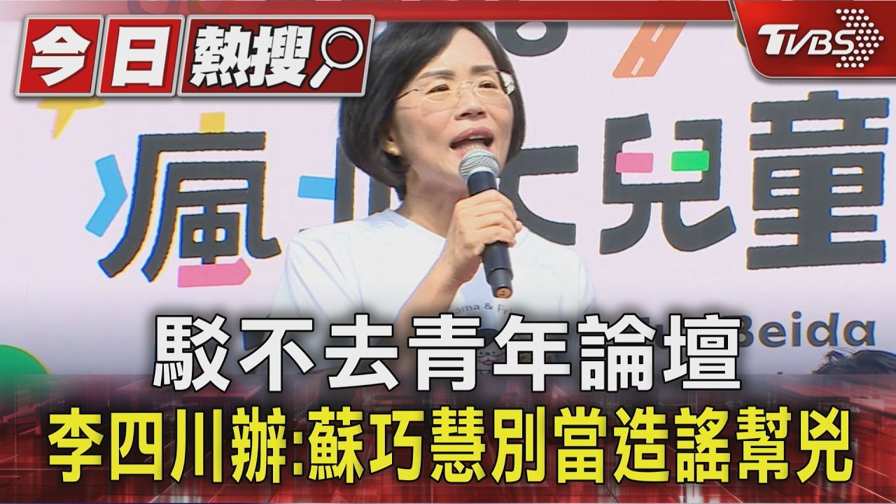 駁不去青年論壇 李四川辦:蘇別當造謠幫兇 蘇巧慧:尊重學校安排