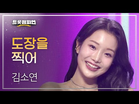 김소연 - 도장을 찍어 l 트롯챔피언 l EP27