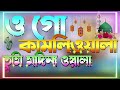ওগো কামলিওয়ালা তুমি মদিনা ওয়ালা Ogo Kaml
