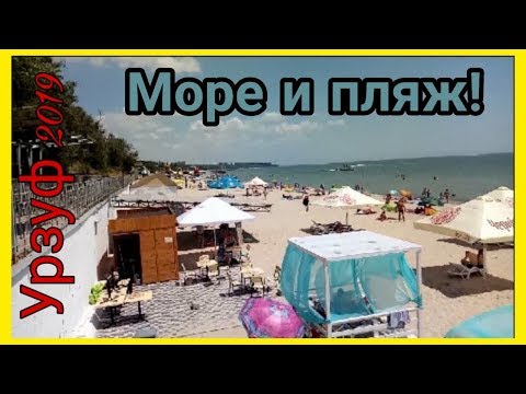 Урзуф 2019. Море и пляж. Азовское море Украина. Июль 2019.