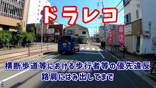 ドラレコ20230619 横断歩行者妨害でっせ~