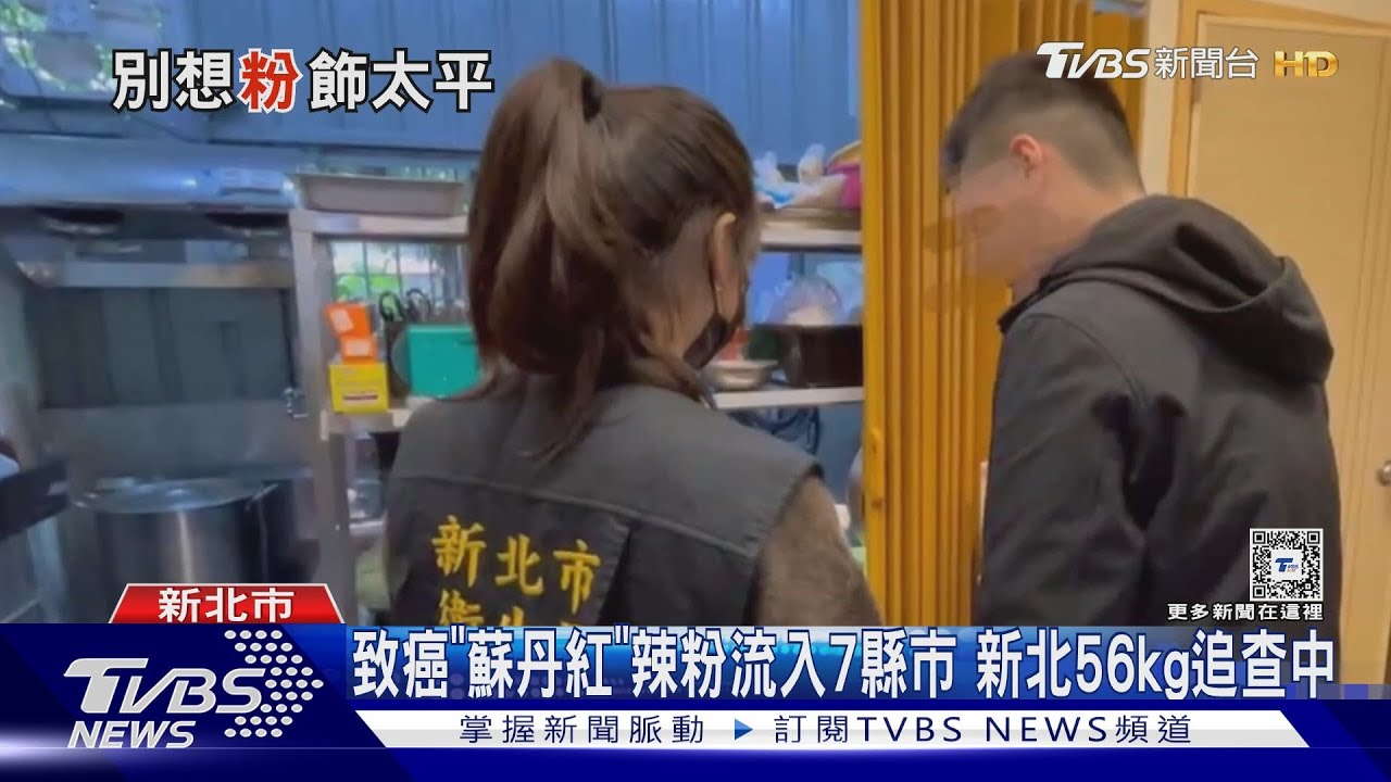 致癌「蘇丹紅」辣粉流入7縣市 新北56kg追查中