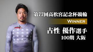 【Road to KEIRIN GRANDPRIX 2026】第77回高松宮記念杯競輪