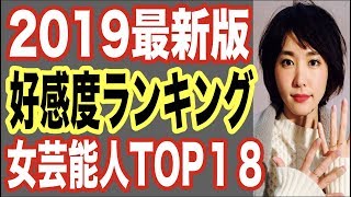 【2019最新】女性芸能人の好感度高いランキングTOP18！ドラマCMテレビで見ない日はないあの人気女優もランクイン！【世界の果てまで芸能裏情報チャンネル!】