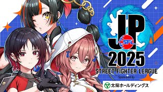 【ストリートファイターリーグ: Pro-JP 2025】　Division F 第２節 同時視聴配信！！！！！ゲスト：cosa選手　【 ぶいすぽっ！ ⁠/蝶屋はなび 】