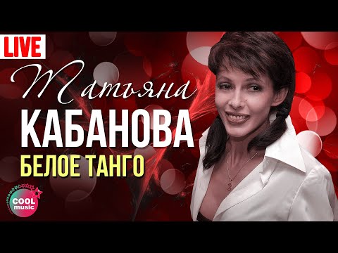 Татьяна Кабанова - Белое танго (Live)