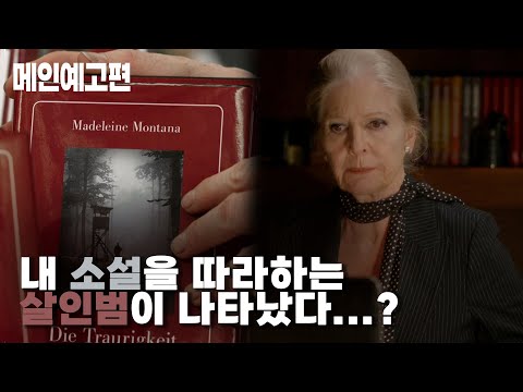 누군가 내 소설을 따라 살인을 저지른다...! 이봐요 저작권 내요 [소설 살인사건] 예고편