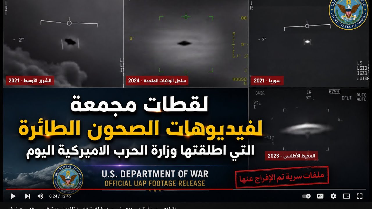 لقطات مجمعة لفيديوهات الصحون الطائرة التي افرجت عنها وزارة الحرب الاميركية