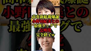 公明党が高市自民党を脅迫！小野田紀美が立ちはだかり完全終了w #国会 #政治